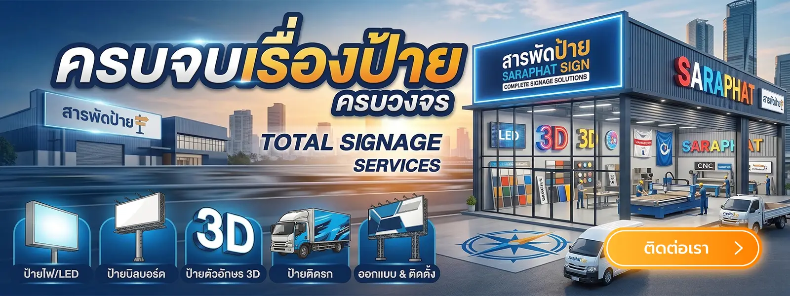 Saraphat-Sign รับทำป้ายโฆษณา ครบวงจร